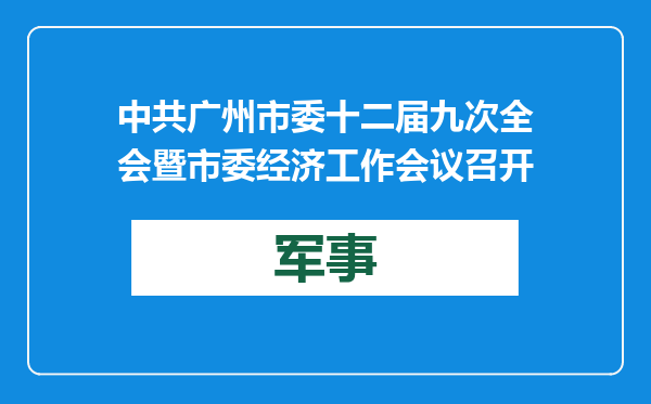 中共广州市委十二届九次全会暨市委经济工作会议召开