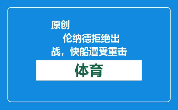 原创            伦纳德拒绝出战，快船遭受重击