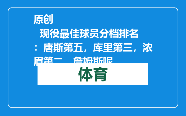 原创            现役最佳球员分档排名：唐斯第五，库里第三，浓眉第二，詹姆斯呢