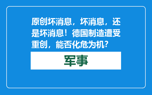 原创            坏消息，坏消息，还是坏消息！德国制造遭受重创，能否化危为机？