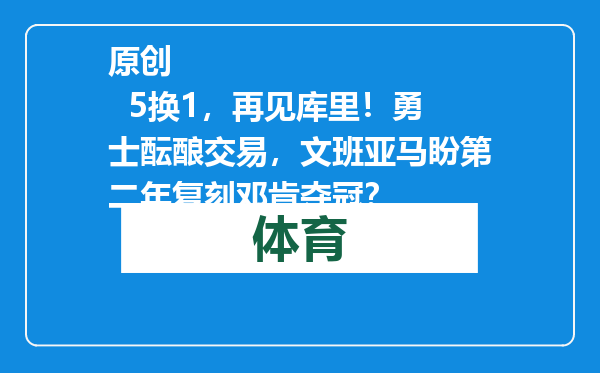 原创            5换1，再见库里！勇士酝酿交易，文班亚马盼第二年复刻邓肯夺冠？