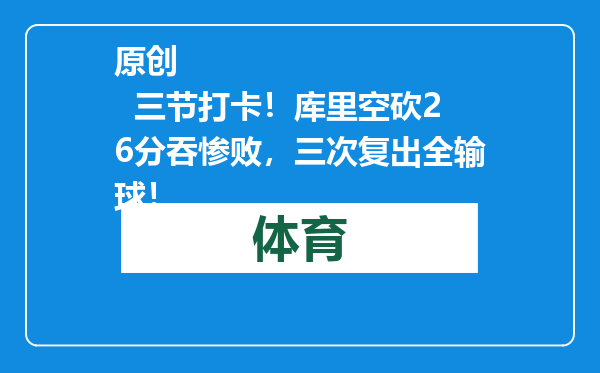 原创            三节打卡！库里空砍26分吞惨败，三次复出全输球！
