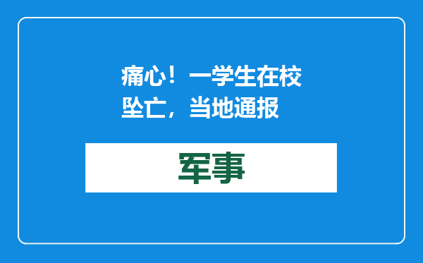 痛心！一学生在校坠亡，当地通报