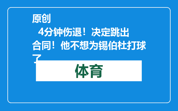 原创            4分钟伤退！决定跳出合同！他不想为锡伯杜打球了