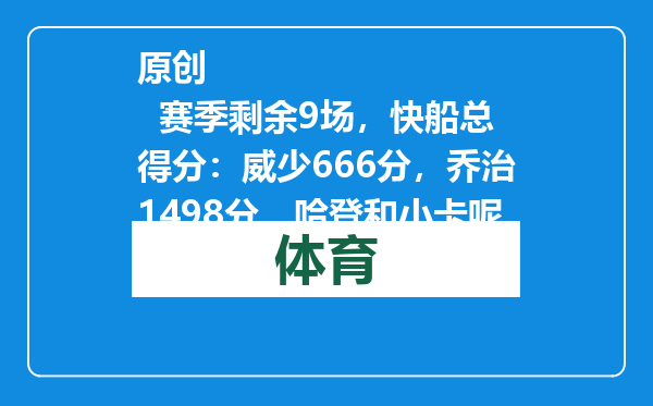 原创            赛季剩余9场，快船总得分：威少666分，乔治1498分，哈登和小卡呢