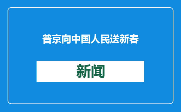普京向中国人民送新春祝福