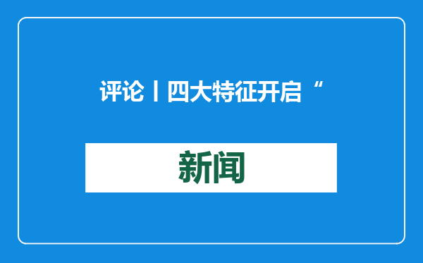 评论丨四大特征开启“特朗普经济新政”序幕
