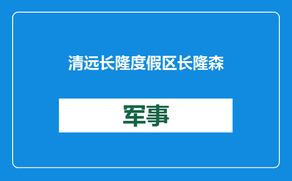 清远长隆度假区长隆森林王国将于1月25日试营业
