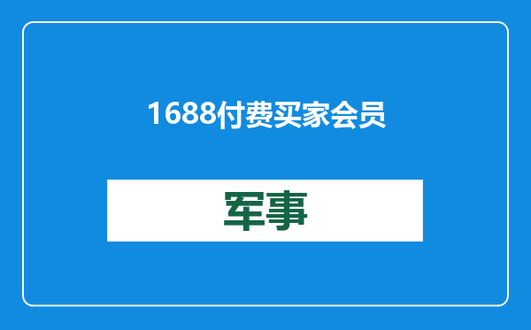 1688付费买家会员数突破1000万，三分之一的会员每天“图搜比价”