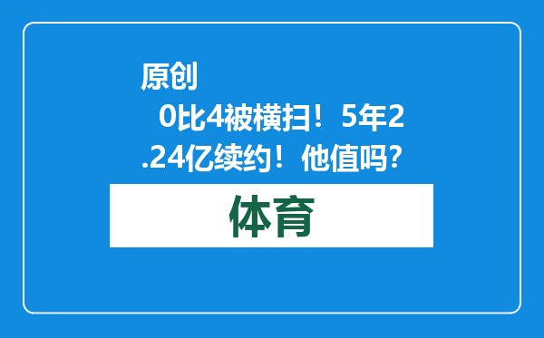 原创            0比4被横扫！5年2.24亿续约！他值吗？