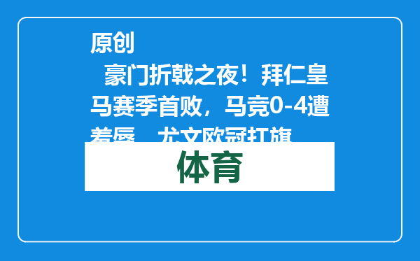 原创            豪门折戟之夜！拜仁皇马赛季首败，马竞0-4遭羞辱，尤文欧冠扛旗