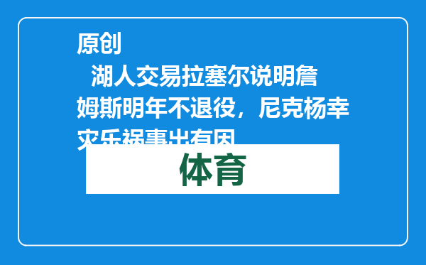 原创            湖人交易拉塞尔说明詹姆斯明年不退役，尼克杨幸灾乐祸事出有因