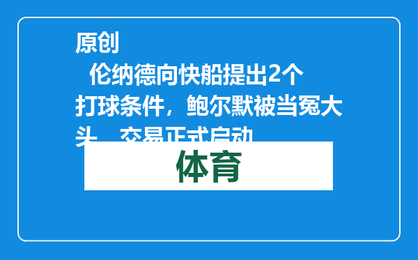 原创            伦纳德向快船提出2个打球条件，鲍尔默被当冤大头，交易正式启动