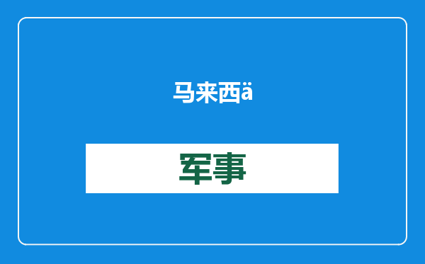 马来西亚经济部长：中国已做好了应对特朗普的准备，来自中国的投资将大幅增长