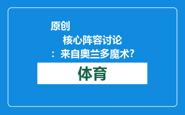 原创            核心阵容讨论：来自奥兰多魔术？