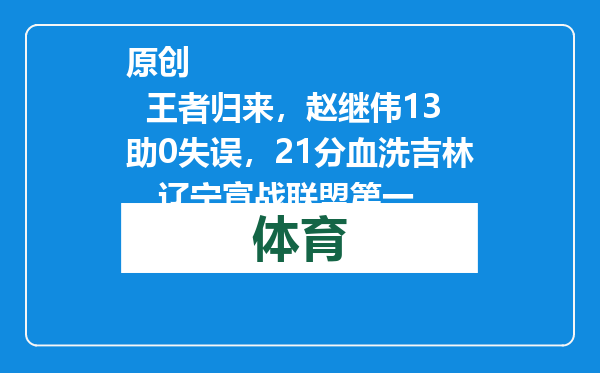 原创            王者归来，赵继伟13助0失误，21分血洗吉林，辽宁宣战联盟第一