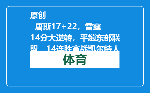 原创            唐斯17+22，雷霆14分大逆转，平趟东部联盟，14连胜宣战凯尔特人