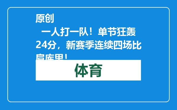 原创            一人打一队！单节狂轰24分，新赛季连续四场比肩库里！