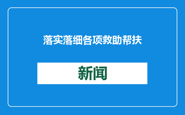 落实落细各项救助帮扶政策 确保困难群众平安祥和过节