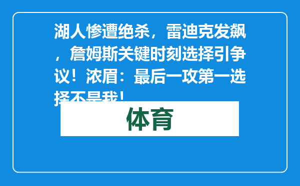 湖人惨遭绝杀，雷迪克发飙，詹姆斯关键时刻选择引争议！浓眉：最后一攻第一选择不是我！
