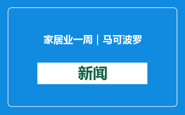 家居业一周｜马可波罗二次闯关过会，小米科技减持东易日盛股份