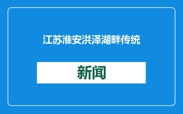 江苏淮安洪泽湖畔传统村落年味浓