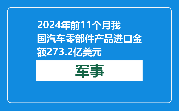 2024年前11个月我国汽车零部件产品进口金额273.2亿美元