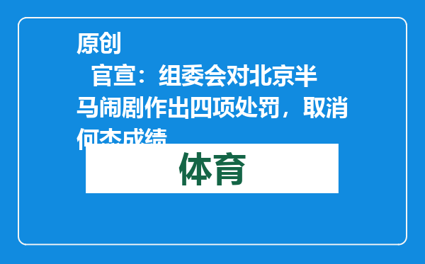 原创            官宣：组委会对北京半马闹剧作出四项处罚，取消何杰成绩
