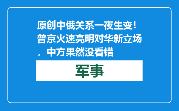 原创            中俄关系一夜生变！普京火速亮明对华新立场，中方果然没看错