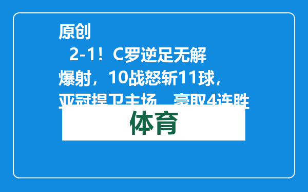 原创            2-1！C罗逆足无解爆射，10战怒斩11球，亚冠捍卫主场，豪取4连胜