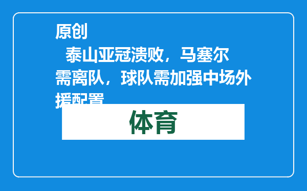 原创            泰山亚冠溃败，马塞尔需离队，球队需加强中场外援配置