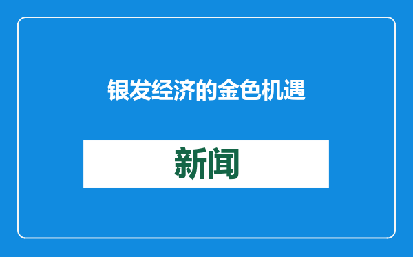 银发经济的金色机遇