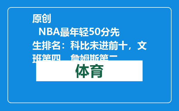原创            NBA最年轻50分先生排名：科比未进前十，文班第四，詹姆斯第二