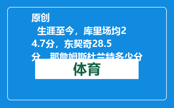原创            生涯至今，库里场均24.7分，东契奇28.5分，那詹姆斯杜兰特多少分