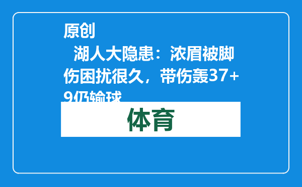 原创            湖人大隐患：浓眉被脚伤困扰很久，带伤轰37+9仍输球