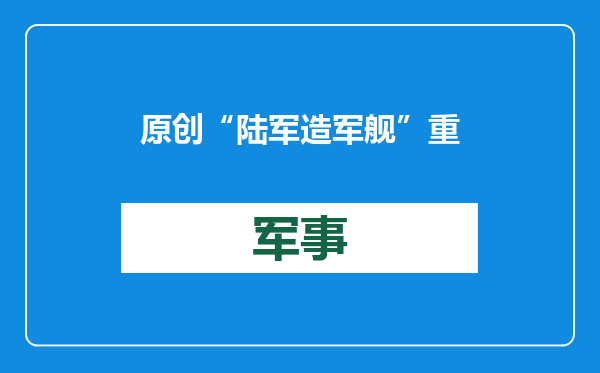 原创            “陆军造军舰”重演！日本陆自新战舰下水，恐瞄准台海和钓鱼岛？