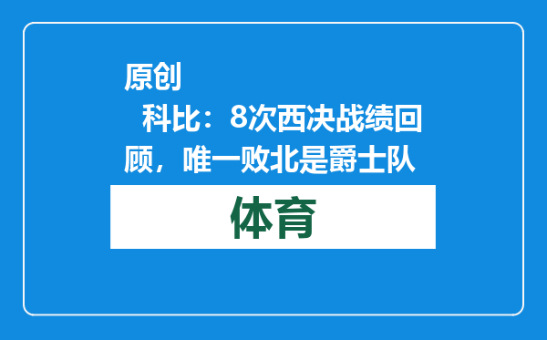 原创            科比：8次西决战绩回顾，唯一败北是爵士队