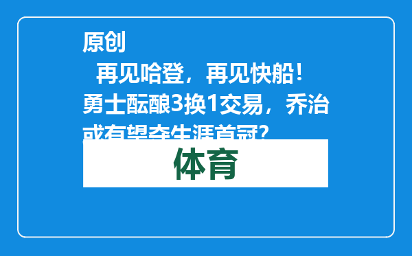 原创            再见哈登，再见快船！勇士酝酿3换1交易，乔治或有望夺生涯首冠？