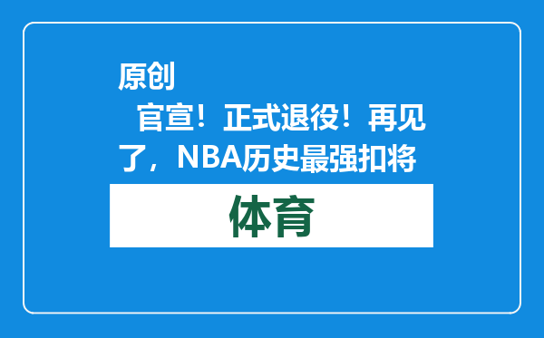 原创            官宣！正式退役！再见了，NBA历史最强扣将