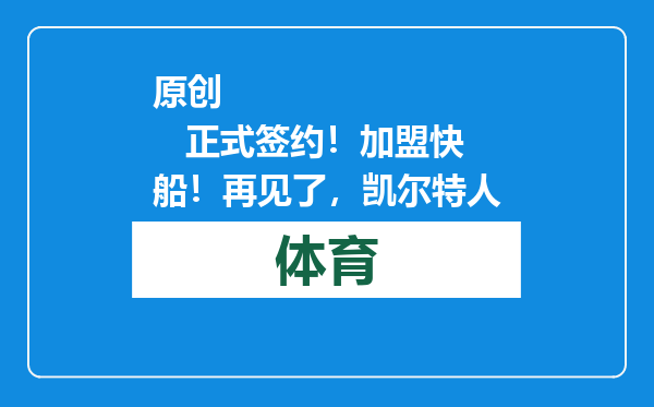 原创            正式签约！加盟快船！再见了，凯尔特人