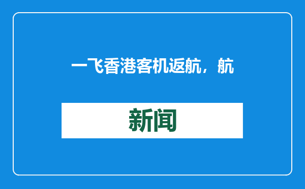 一飞香港客机返航，航司称驾驶舱冒烟！
