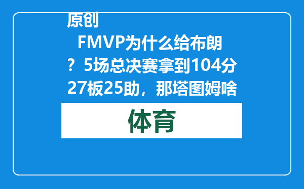 原创            FMVP为什么给布朗？5场总决赛拿到104分27板25助，那塔图姆啥数据
