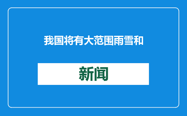 我国将有大范围雨雪和寒潮 农业农村部部署抗干旱防寒潮工作