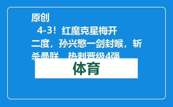 原创            4-3！红魔克星梅开二度，孙兴慜一剑封喉，斩杀曼联，热刺晋级4强