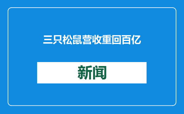 三只松鼠营收重回百亿，2024年预计净利润达4亿元