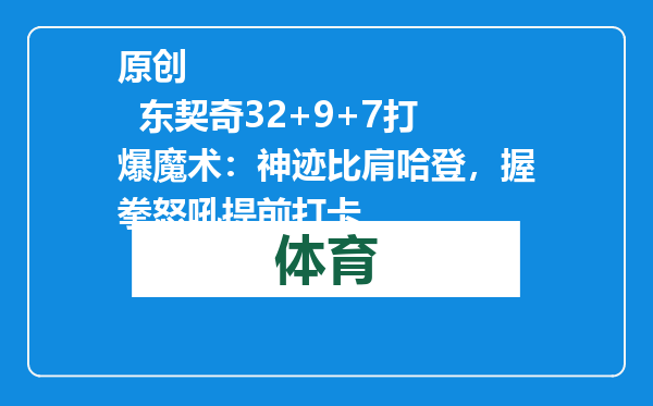 原创            东契奇32+9+7打爆魔术：神迹比肩哈登，握拳怒吼提前打卡