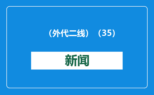 （外代二线）（35）米兰男装周——乔治·阿玛尼品牌时装秀