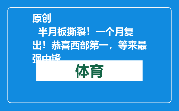 原创            半月板撕裂！一个月复出！恭喜西部第一，等来最强中锋