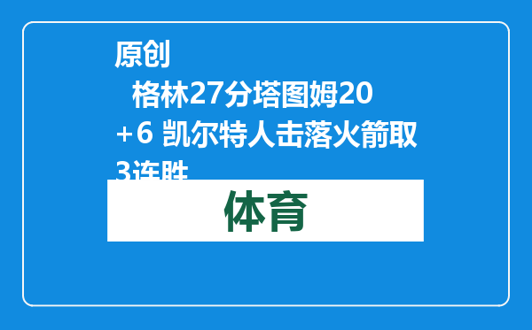 原创            格林27分塔图姆20+6 凯尔特人击落火箭取3连胜