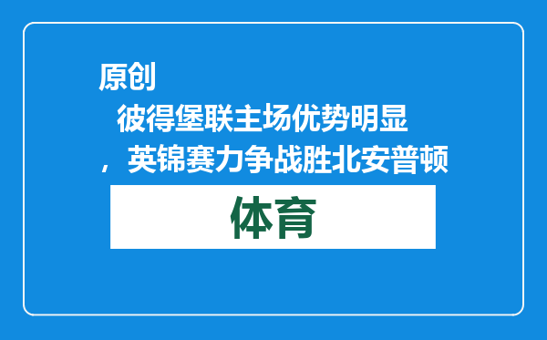 原创            彼得堡联主场优势明显，英锦赛力争战胜北安普顿